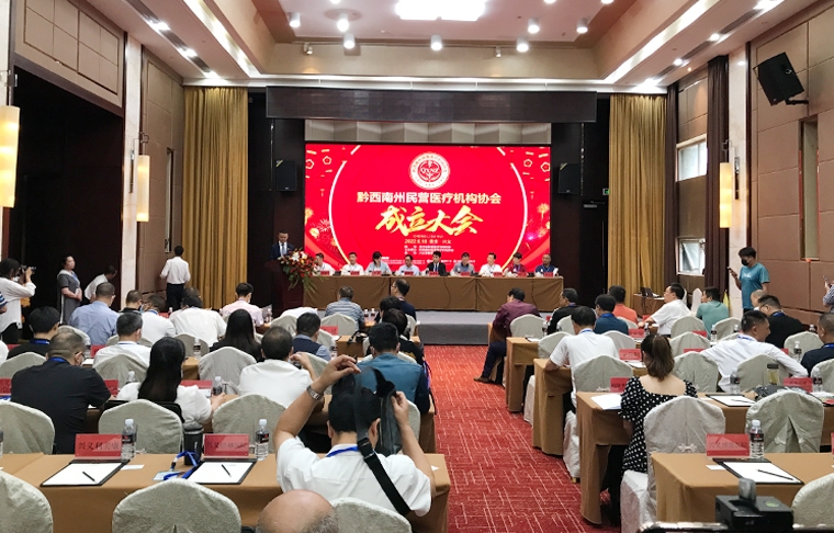 黔西南州民营医疗机构协会成立大会1